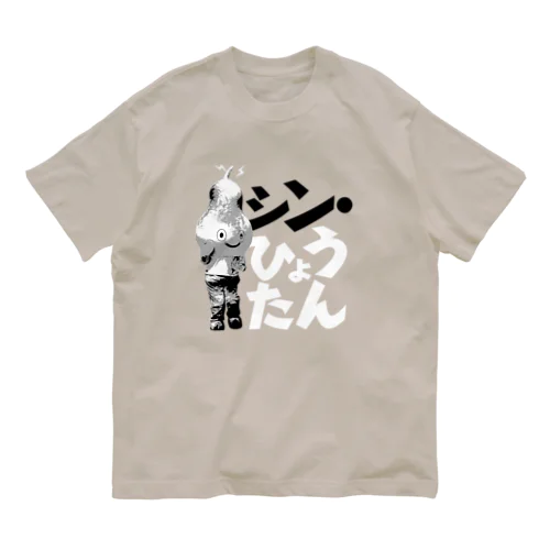 シン・ひょうたん Organic Cotton T-Shirt