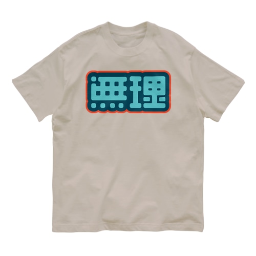 無理 Organic Cotton T-Shirt