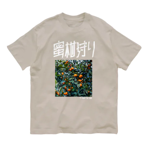 蜜柑狩り オーガニックコットンTシャツ