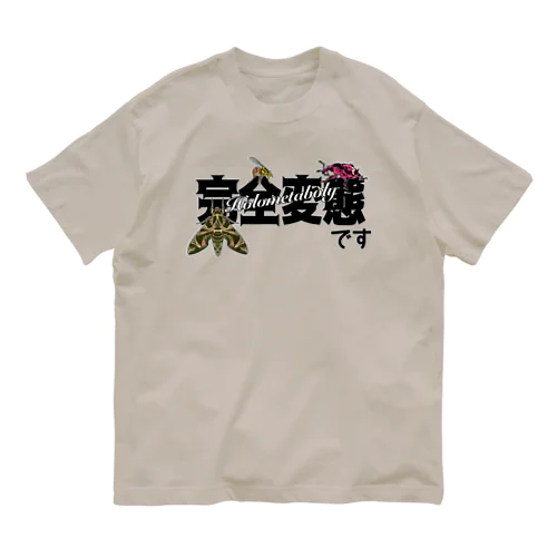 我ら完全変態！ オーガニックコットンTシャツ