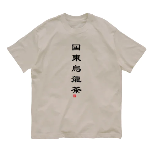 国東烏龍茶ver1.0 オーガニックコットンTシャツ