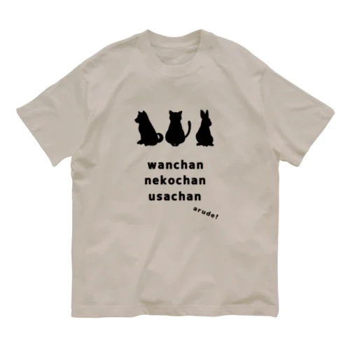 ワンチャン ネコチャン ウサチャン あるで！ Organic Cotton T-Shirt