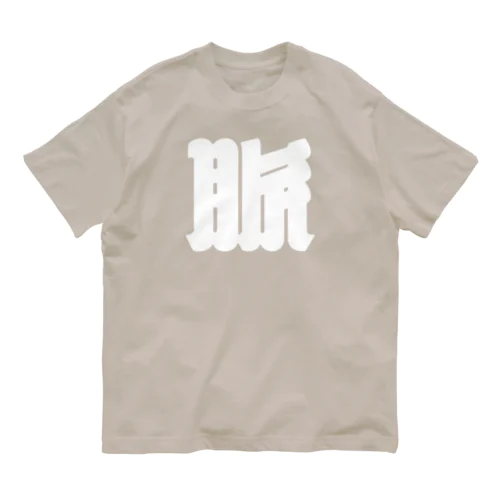 脈 オーガニックコットンTシャツ