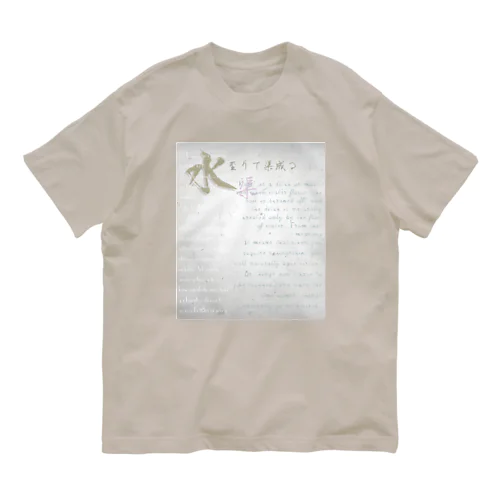 水到渠成　すいとうきょせい Organic Cotton T-Shirt