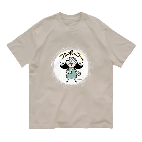 フルボッコちゃん・カラー（濃い色Tシャツ） オーガニックコットンTシャツ