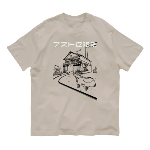 アストロ温泉 外観 オーガニックコットンTシャツ