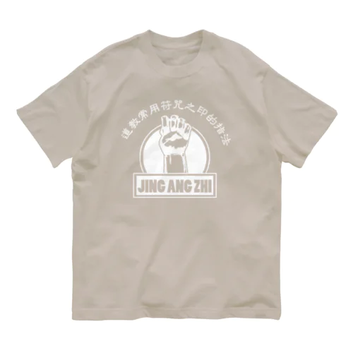 【白】金剛指  Organic Cotton T-Shirt