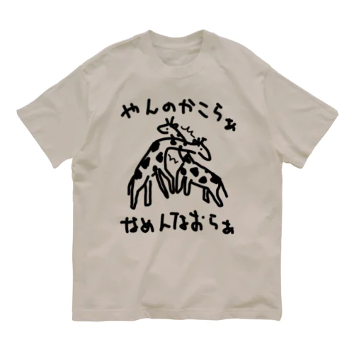 キリン(ネッキング) Organic Cotton T-Shirt