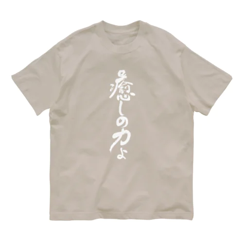 癒しの力縦書きバージョン白 オーガニックコットンTシャツ