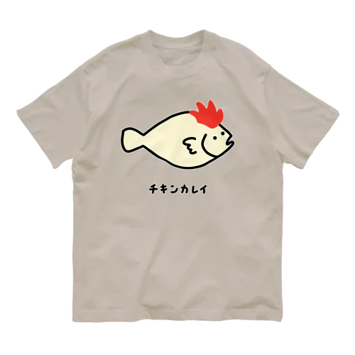 チキンカレイ♪2106 オーガニックコットンTシャツ