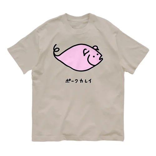 ポークカレイ♪2106 オーガニックコットンTシャツ