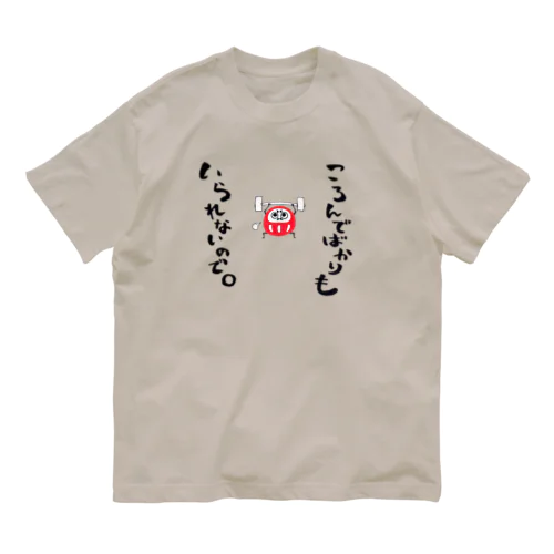 筋トレダルマさん オーガニックコットンTシャツ