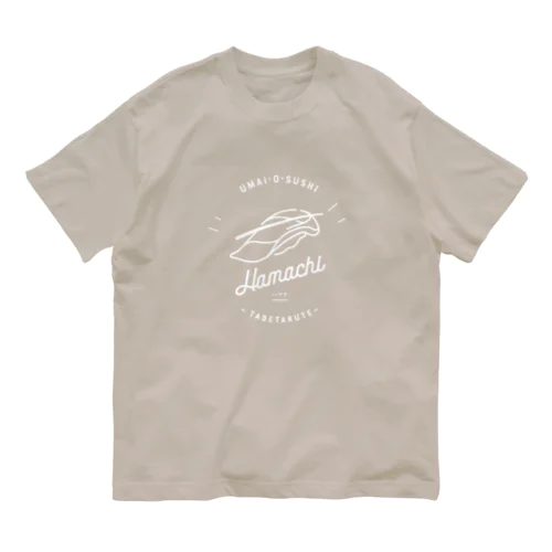 うまいお鮨食べたくて｜ハマチ Organic Cotton T-Shirt
