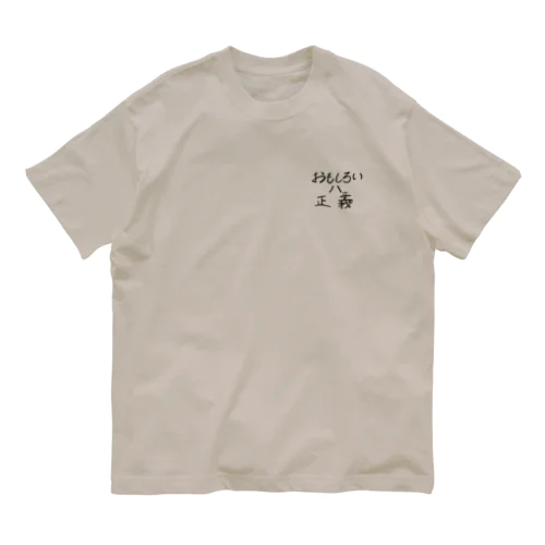 おもしろいは正義 Organic Cotton T-Shirt