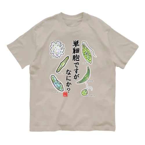 単細胞ですが、なにか？(カラー) Organic Cotton T-Shirt