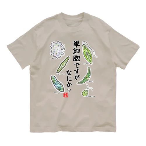 単細胞ですが、なにか？(カラー) オーガニックコットンTシャツ