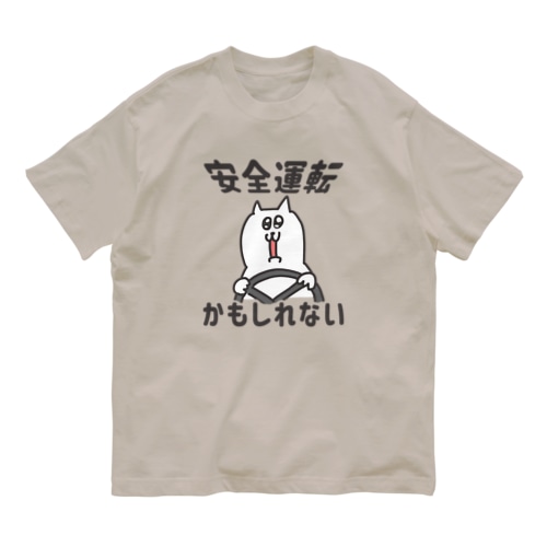かもしれない運転 Organic Cotton T-Shirt