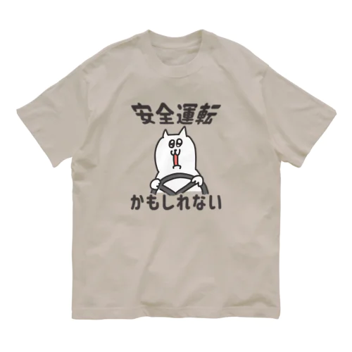 かもしれない運転 オーガニックコットンTシャツ