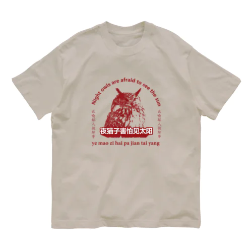 夜猫子害怕见太阳【梟は太陽を恐れる】 Organic Cotton T-Shirt