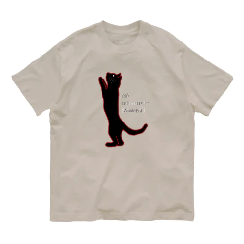 もう猫背なんて言わせニャイ！ オーガニックコットンTシャツ