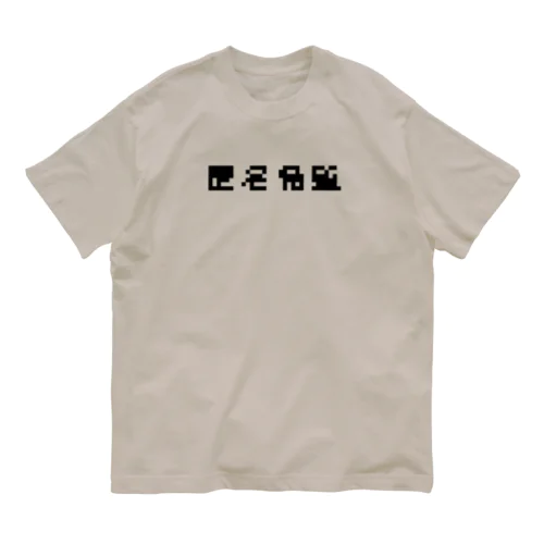 匿名希望モザイク オーガニックコットンTシャツ