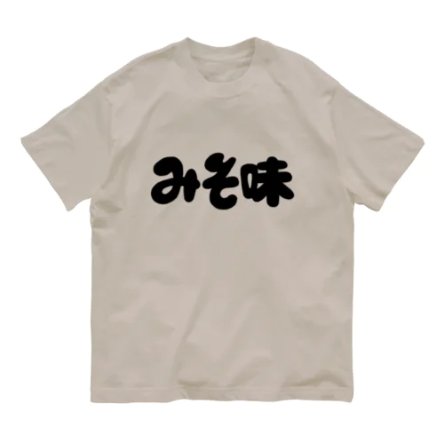 みそ味 オーガニックコットンTシャツ