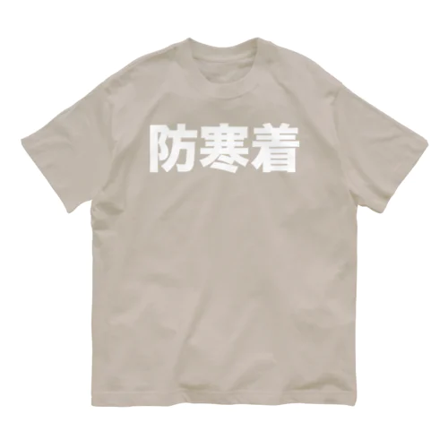 防寒着（白） Organic Cotton T-Shirt