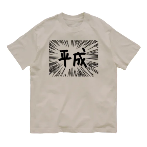 ウニフラ＊平成　－両面プリント オーガニックコットンTシャツ