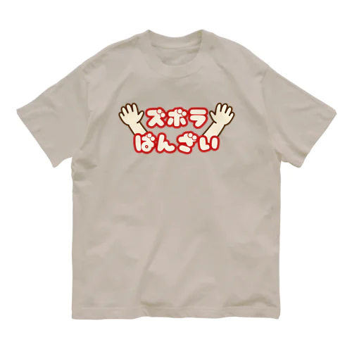 ズボラばんざい オーガニックコットンTシャツ