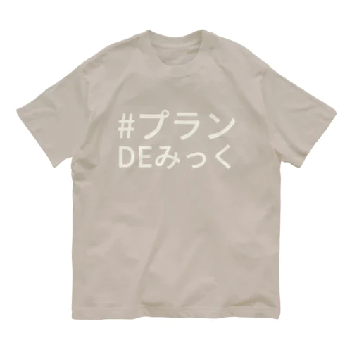#プラン DE みっく オーガニックコットンTシャツ