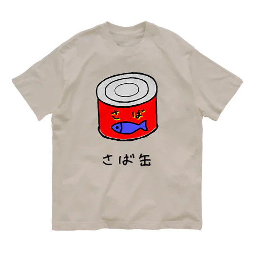 さば缶 オーガニックコットンTシャツ