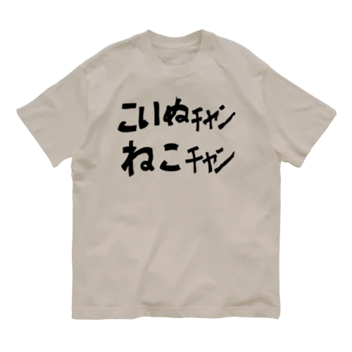 中津市のアレ オーガニックコットンTシャツ