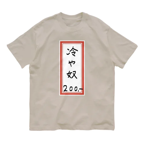 街中華♪メニュー♪冷や奴♪2108 オーガニックコットンTシャツ