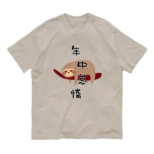 年中怠惰（タイプ①） Organic Cotton T-Shirt