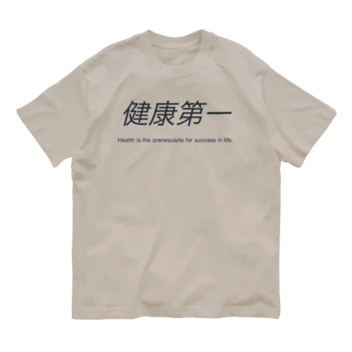 健康第一 オーガニックコットンTシャツ