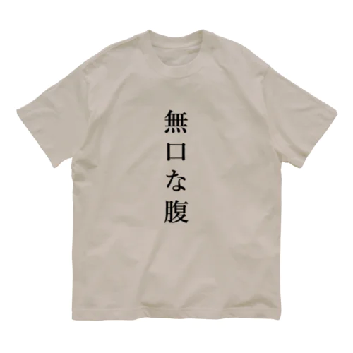 無口な腹、語る背中。 オーガニックコットンTシャツ