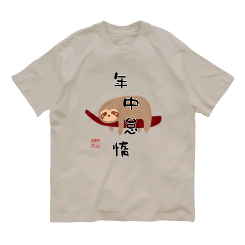 年中怠惰（タイプ②） Organic Cotton T-Shirt