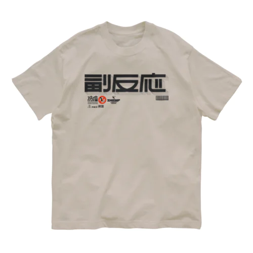 副反応 Organic Cotton T-Shirt