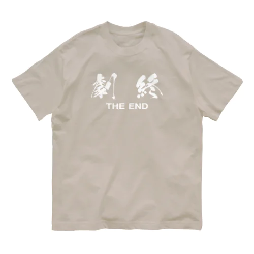 劇終（THE END） オーガニックコットンTシャツ