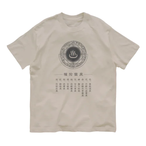 泉質十種 オーガニックコットンTシャツ