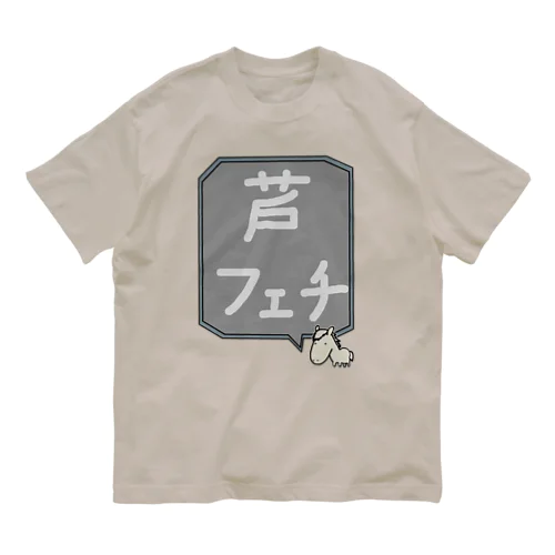 【競馬シリーズ】芦フェチ♪2108 オーガニックコットンTシャツ