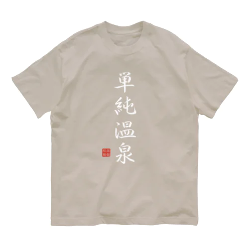 単純温泉（ホワイト） オーガニックコットンTシャツ