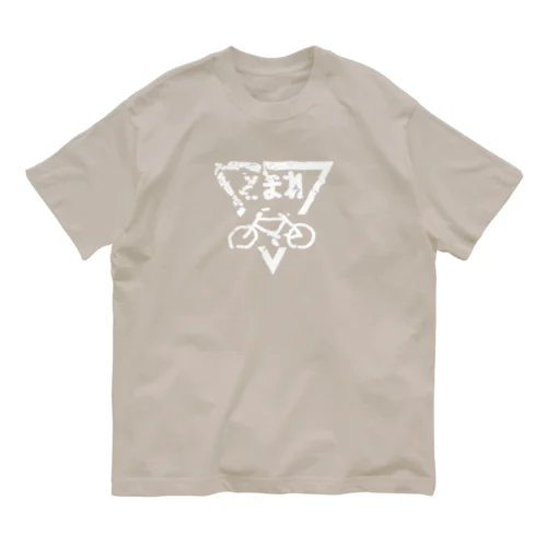 道路の自転車止まれ Organic Cotton T-Shirt