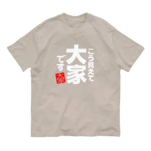 こう見えて大家です Organic Cotton T-Shirt