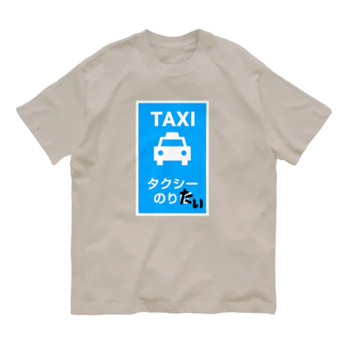 タクシーのりたい オーガニックコットンTシャツ