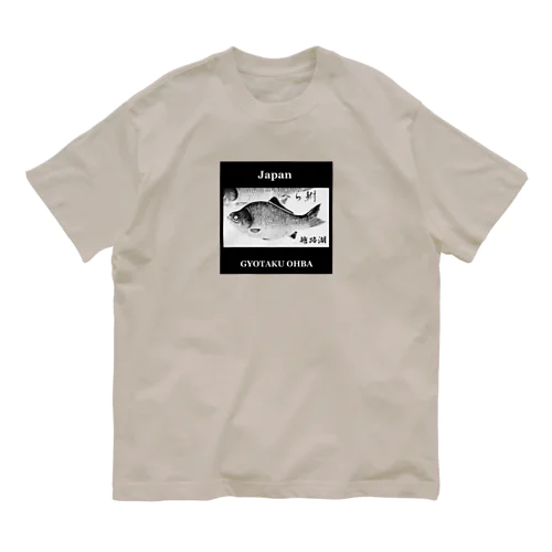 鮒！塘路湖（フナ；へら鮒）あらゆる生命たちへ感謝をささげます。 Organic Cotton T-Shirt