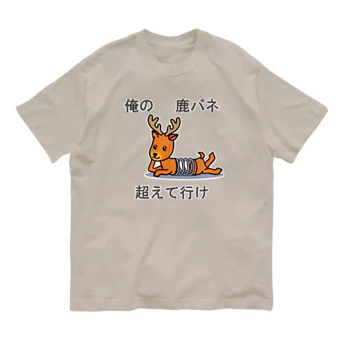 俺の屍越えて行け Organic Cotton T-Shirt