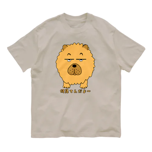 ガンとばすチャウチャウ オーガニックコットンTシャツ