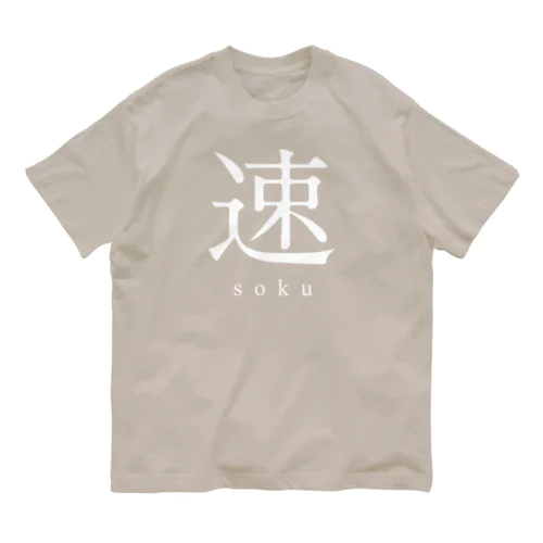 速 - soku - オーガニックコットンTシャツ