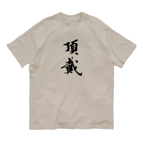 頂戴 オーガニックコットンTシャツ